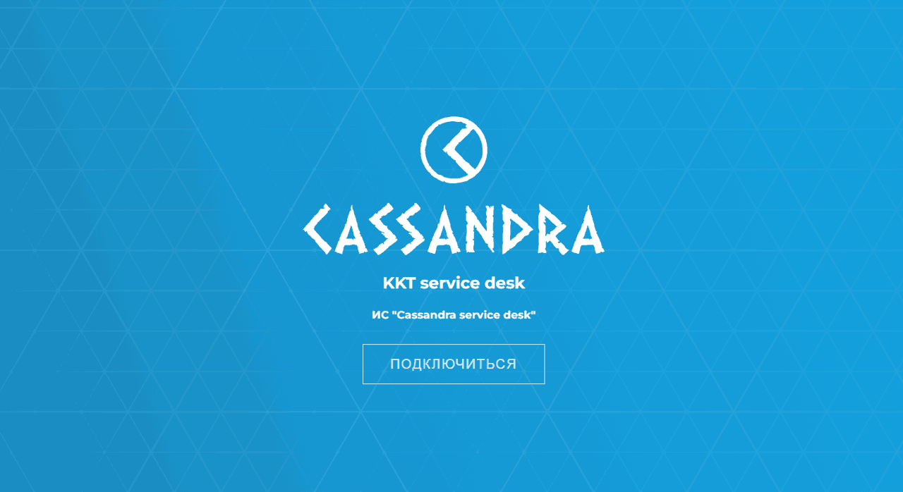 ИС Cassandra service desk